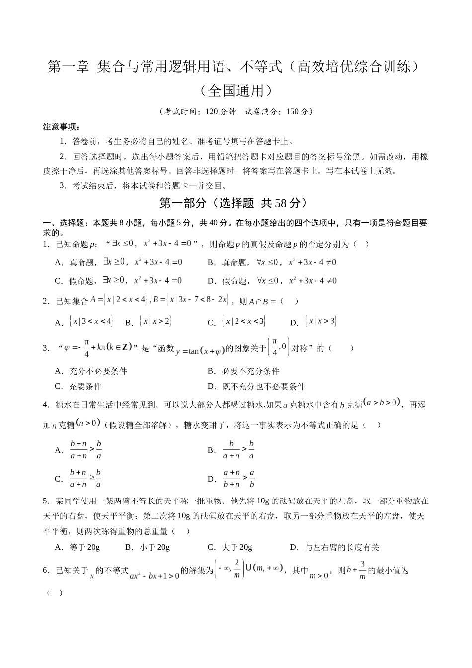 第一章 集合与常用逻辑用语、不等式（高效培优综合训练）（全国通用）（学生版）.docx_第1页