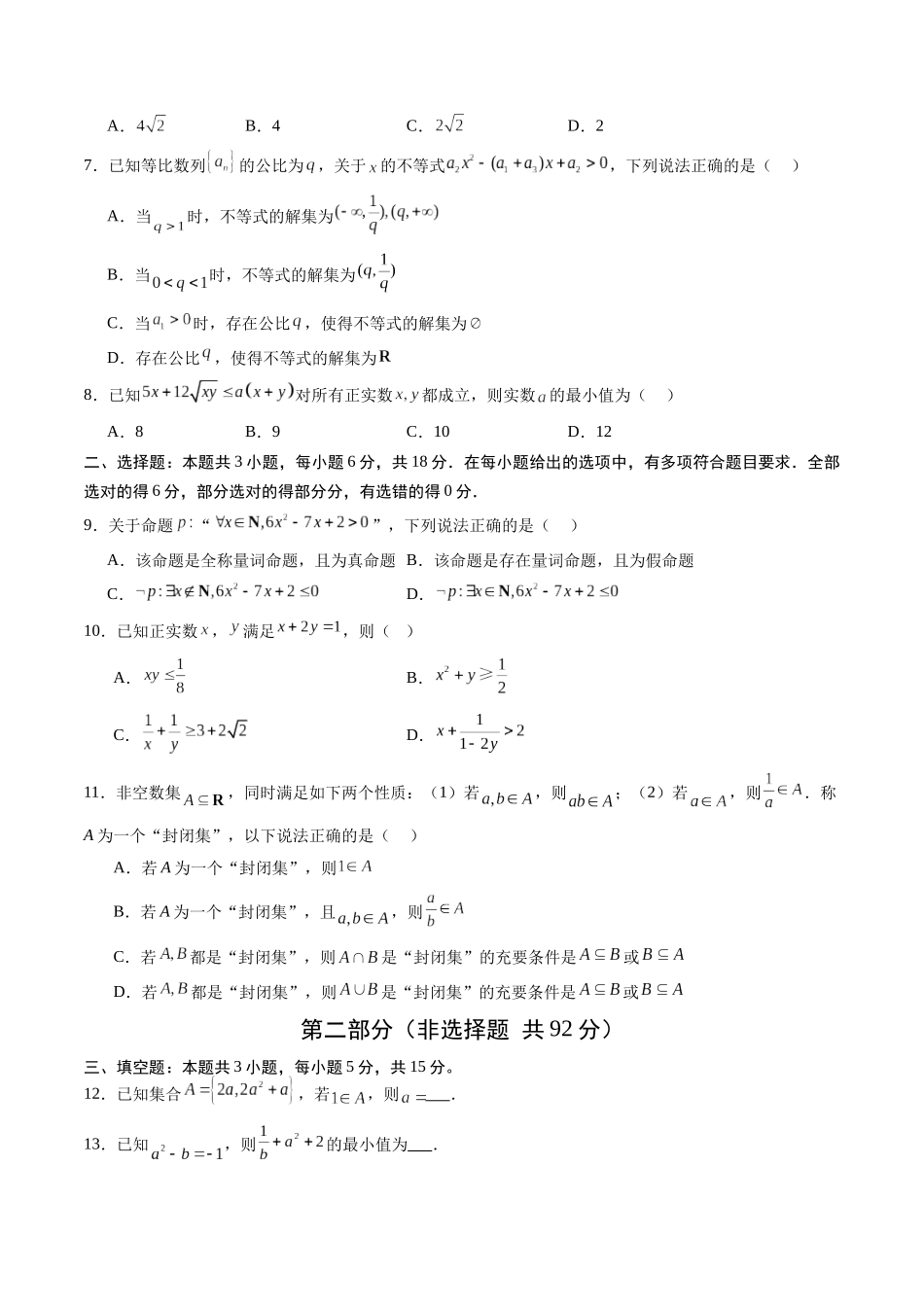 第一章 集合与常用逻辑用语、不等式（高效培优综合训练）（全国通用）（学生版）.docx_第2页