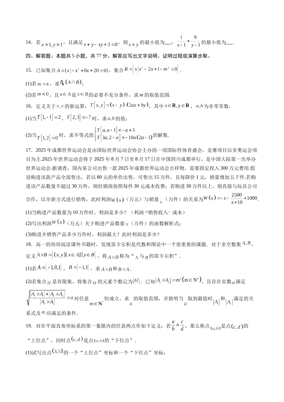 第一章 集合与常用逻辑用语、不等式（高效培优综合训练）（全国通用）（学生版）.docx_第3页