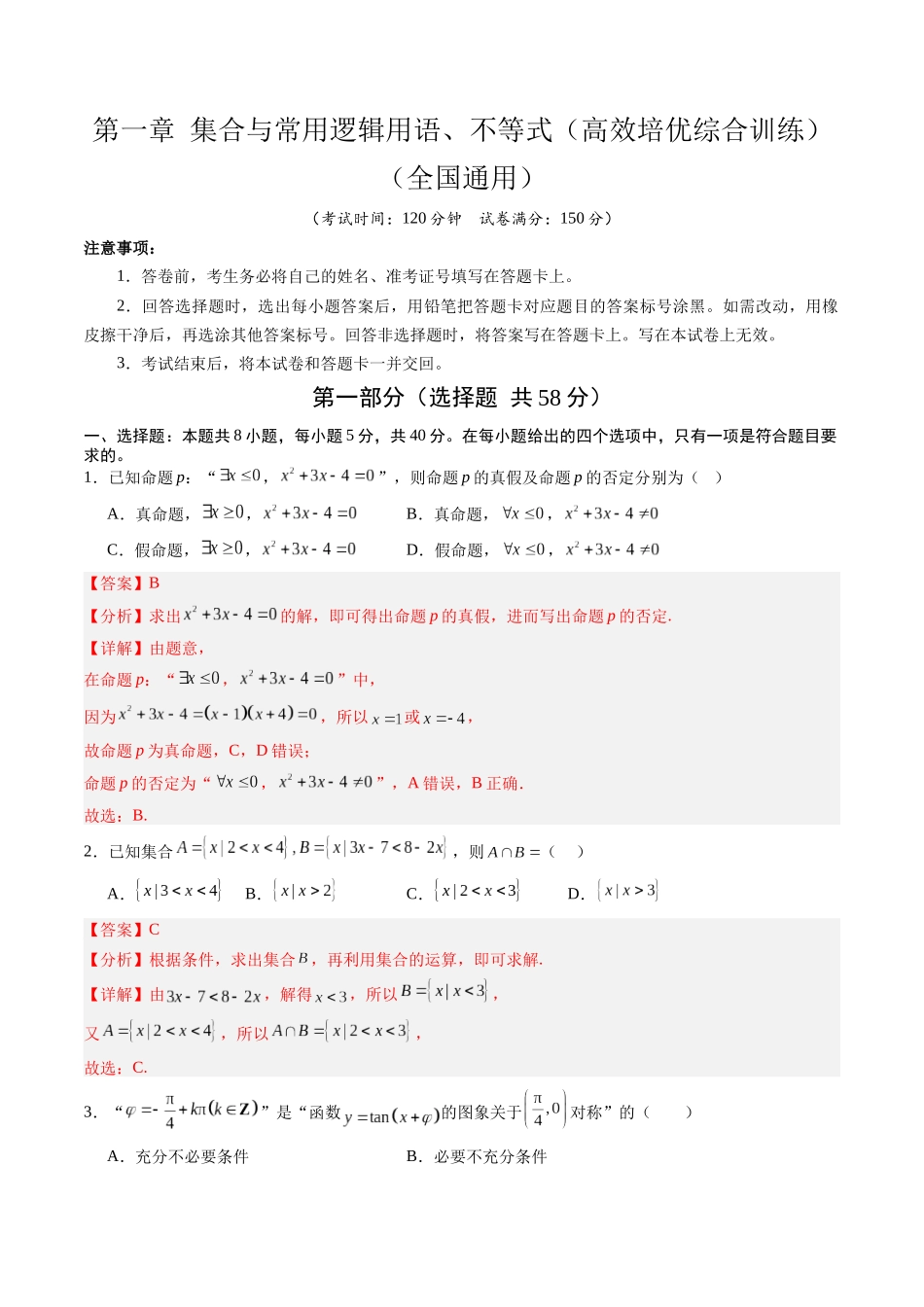 第一章 集合与常用逻辑用语、不等式（高效培优综合训练）（全国通用）（教师版）.docx_第1页