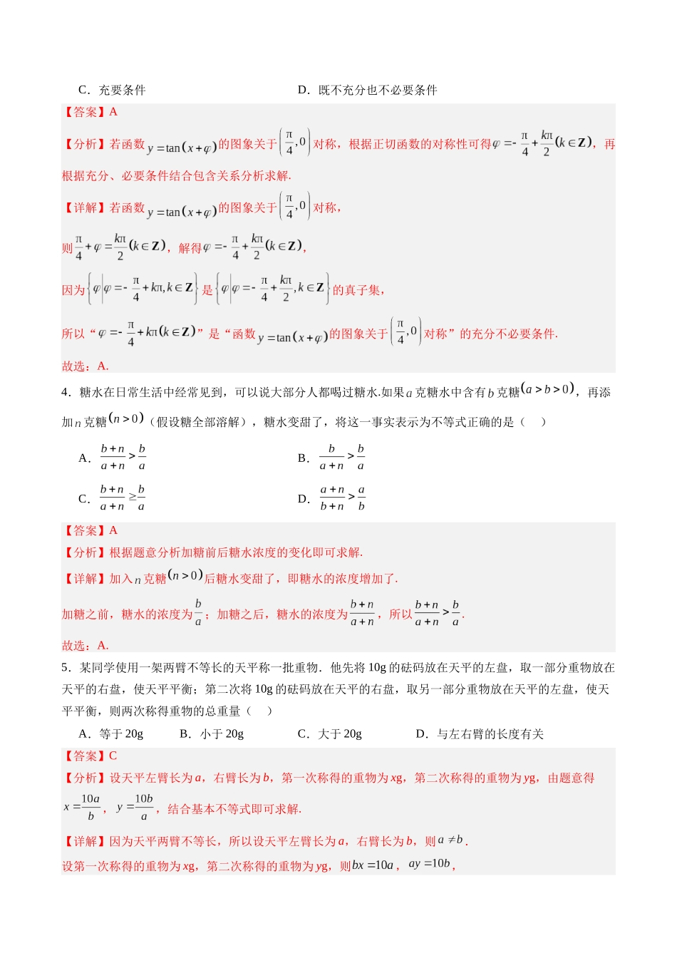 第一章 集合与常用逻辑用语、不等式（高效培优综合训练）（全国通用）（教师版）.docx_第2页