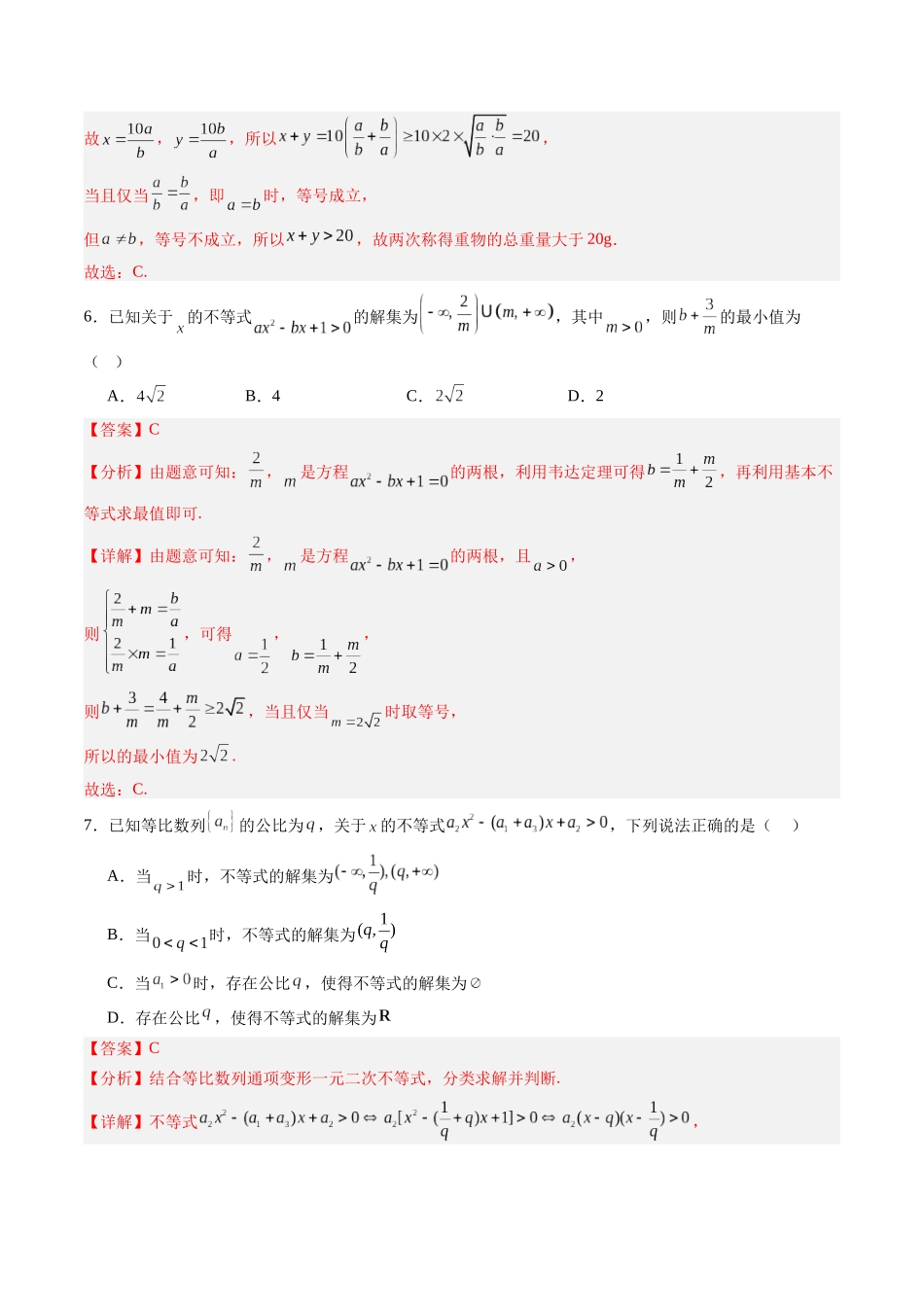 第一章 集合与常用逻辑用语、不等式（高效培优综合训练）（全国通用）（教师版）.docx_第3页