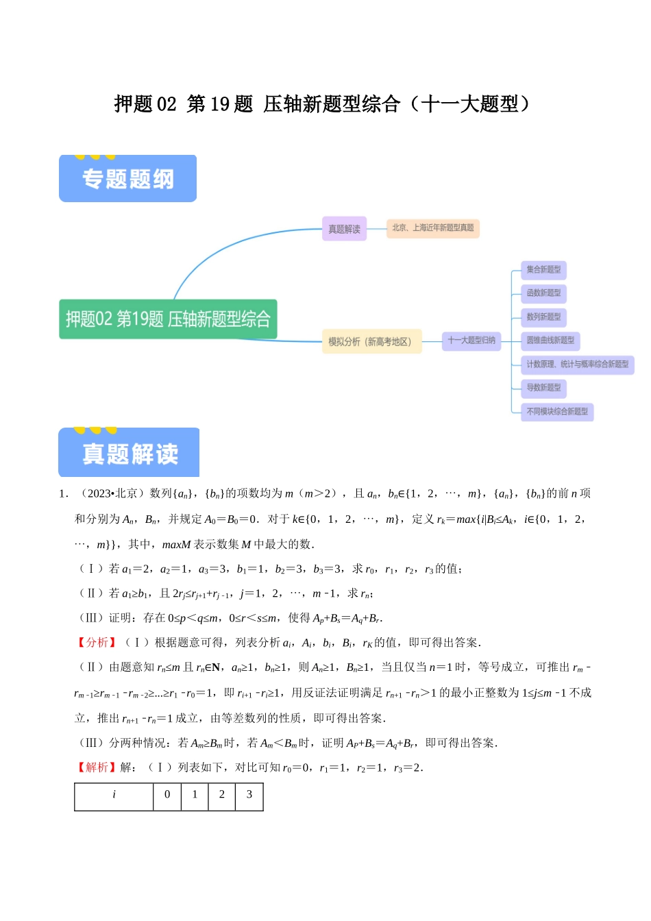 押题02 第19题 压轴新题型综合（十一大题型）（教师版）.docx_第1页