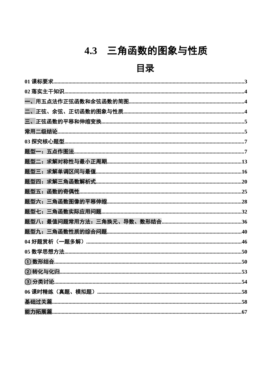 4.3 三角函数的图象与性质（3大考点 9大题型）（讲义 精练）（教师版）.docx_第1页