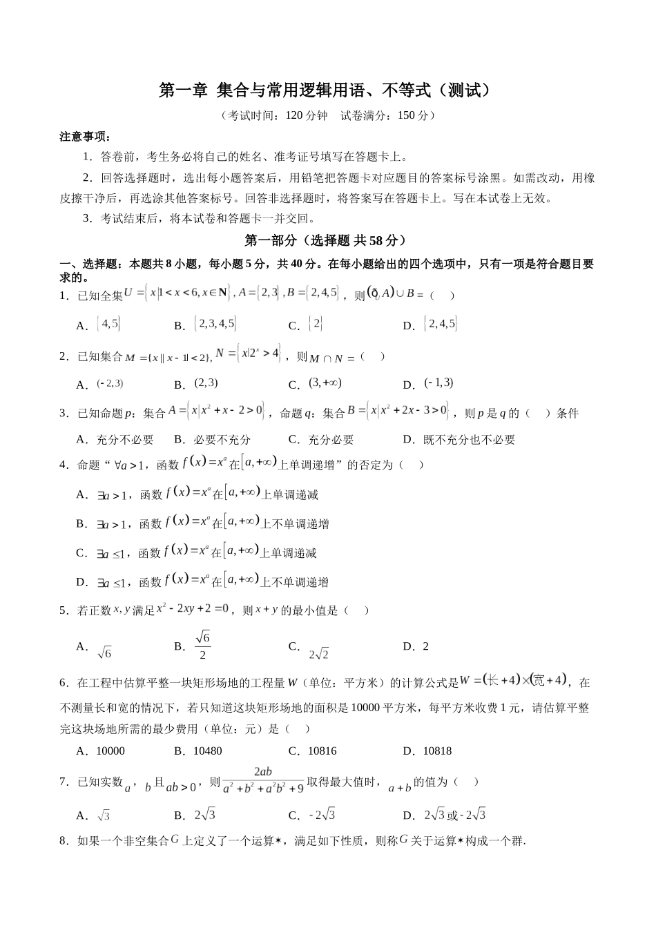 第一章 集合与常用逻辑用语、不等式（测试）（学生版）.docx_第1页
