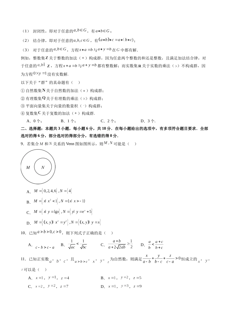 第一章 集合与常用逻辑用语、不等式（测试）（学生版）.docx_第2页
