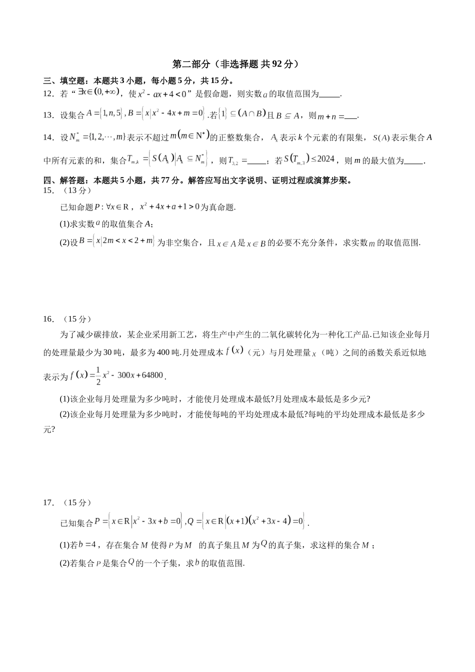 第一章 集合与常用逻辑用语、不等式（测试）（学生版）.docx_第3页