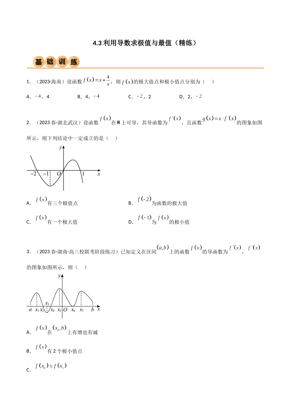 4.3 利用导数求极值与最值（精练）（学生版）.docx_第1页