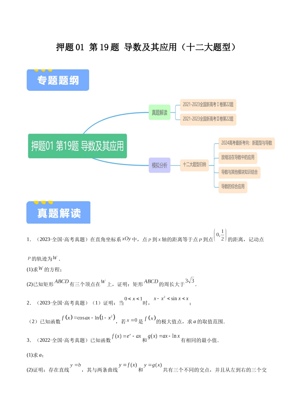 押题01 第19题 导数及其应用（十二大题型）（学生版）.docx_第1页