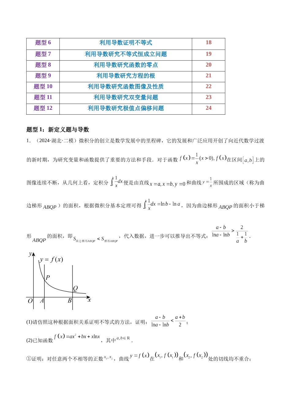 押题01 第19题 导数及其应用（十二大题型）（学生版）.docx_第3页