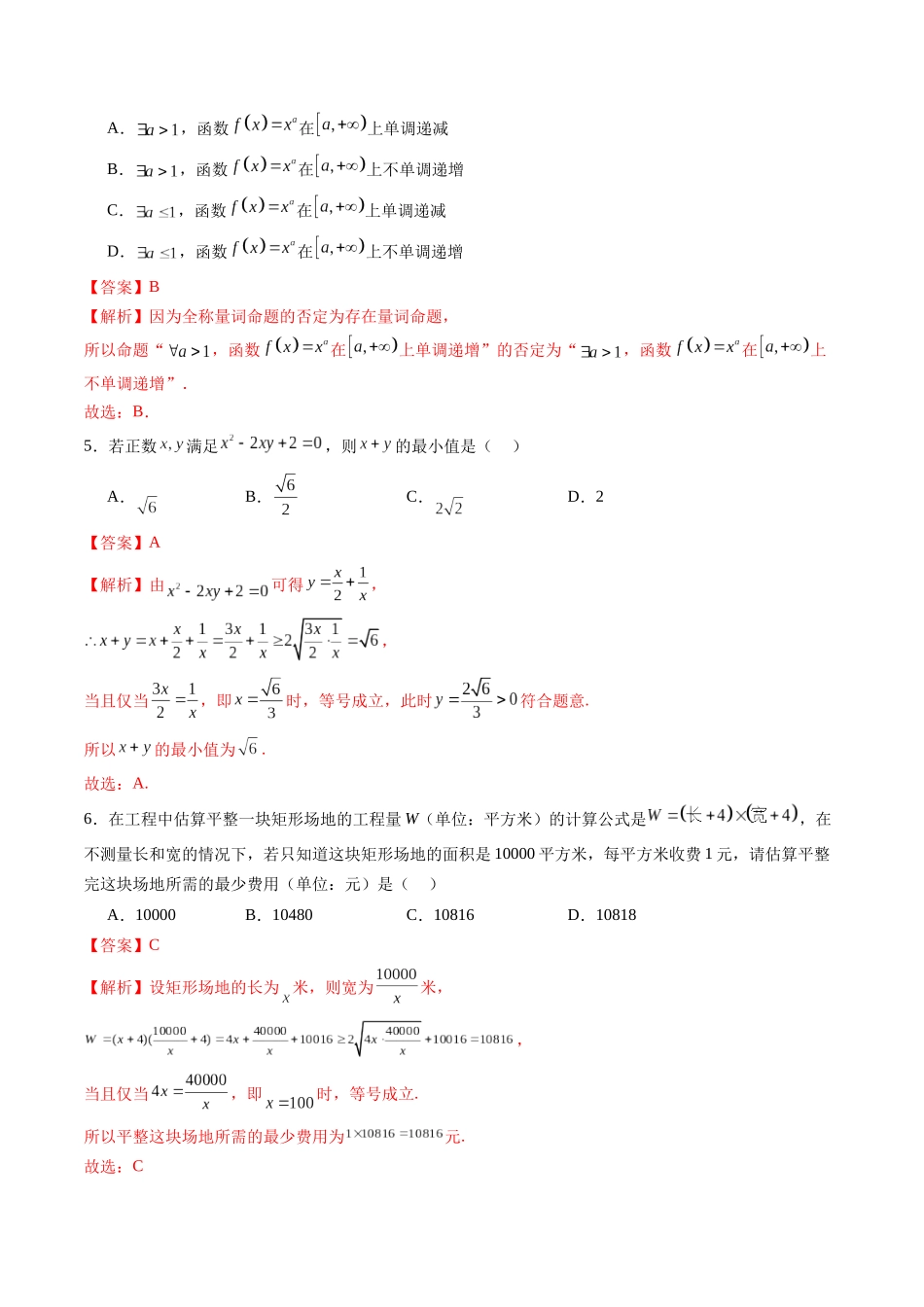 第一章 集合与常用逻辑用语、不等式（测试）（教师版）.docx_第2页
