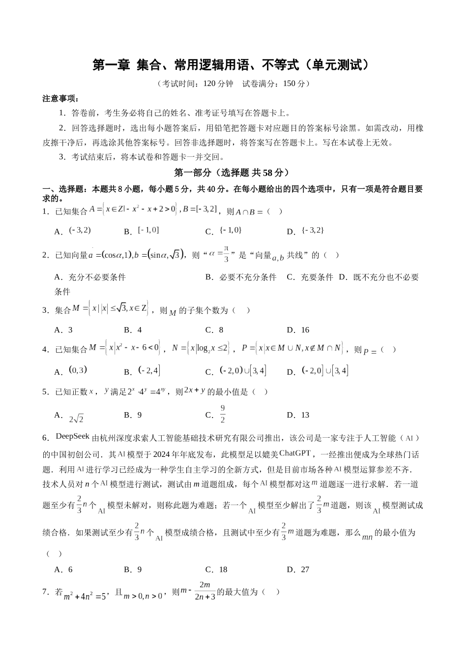 第一章 集合、常用逻辑用语、不等式（单元测试）（学生版）.docx_第1页