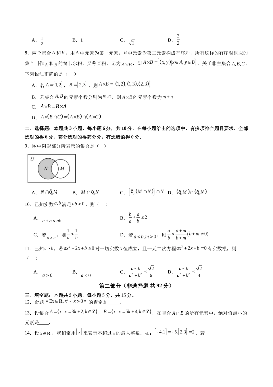 第一章 集合、常用逻辑用语、不等式（单元测试）（学生版）.docx_第2页