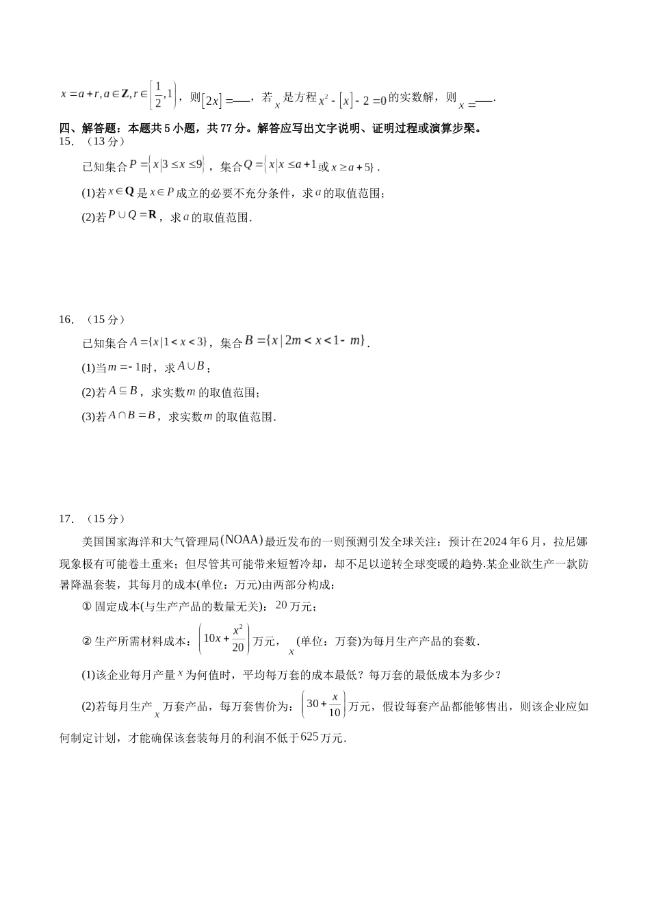 第一章 集合、常用逻辑用语、不等式（单元测试）（学生版）.docx_第3页