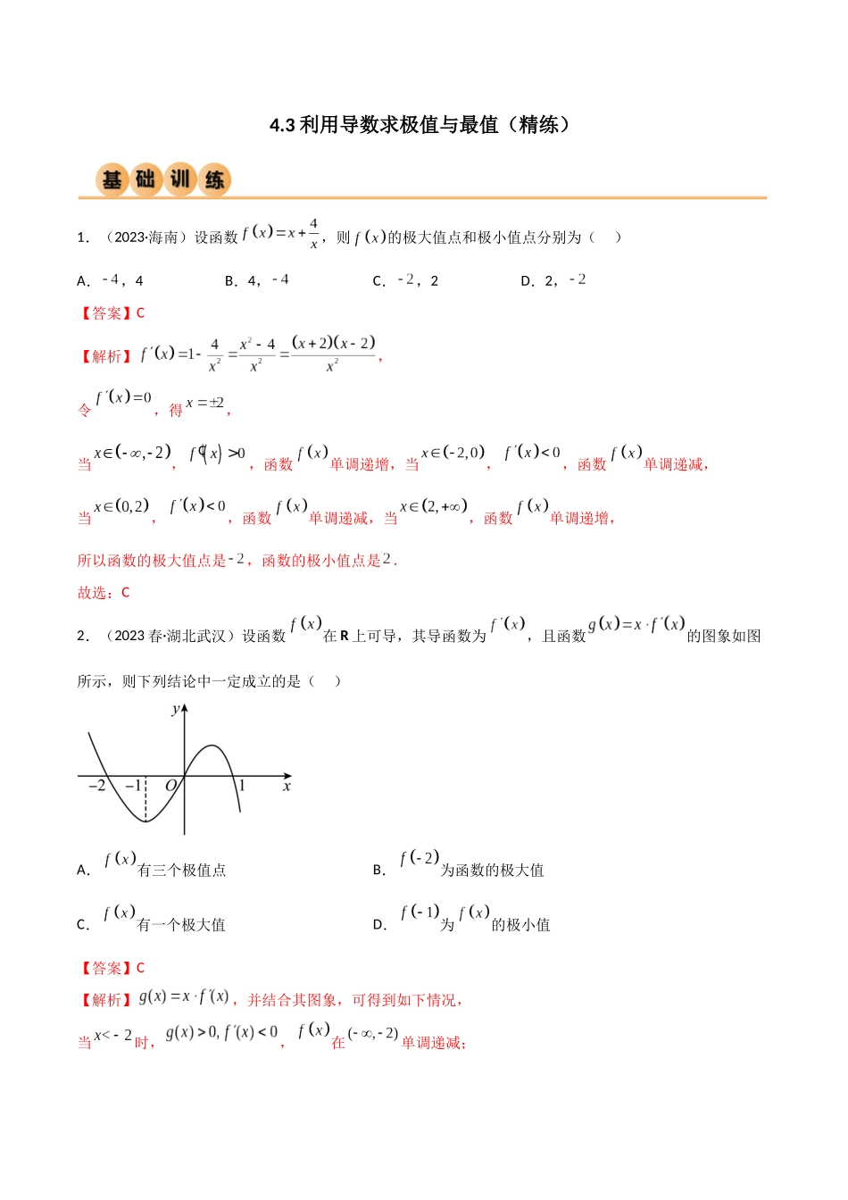 4.3 利用导数求极值与最值（精练）（教师版）.docx_第1页