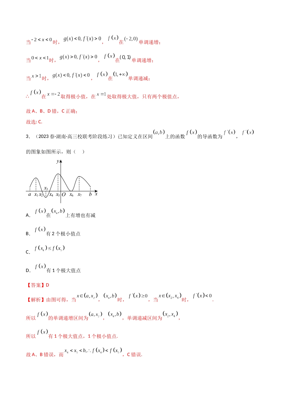 4.3 利用导数求极值与最值（精练）（教师版）.docx_第2页