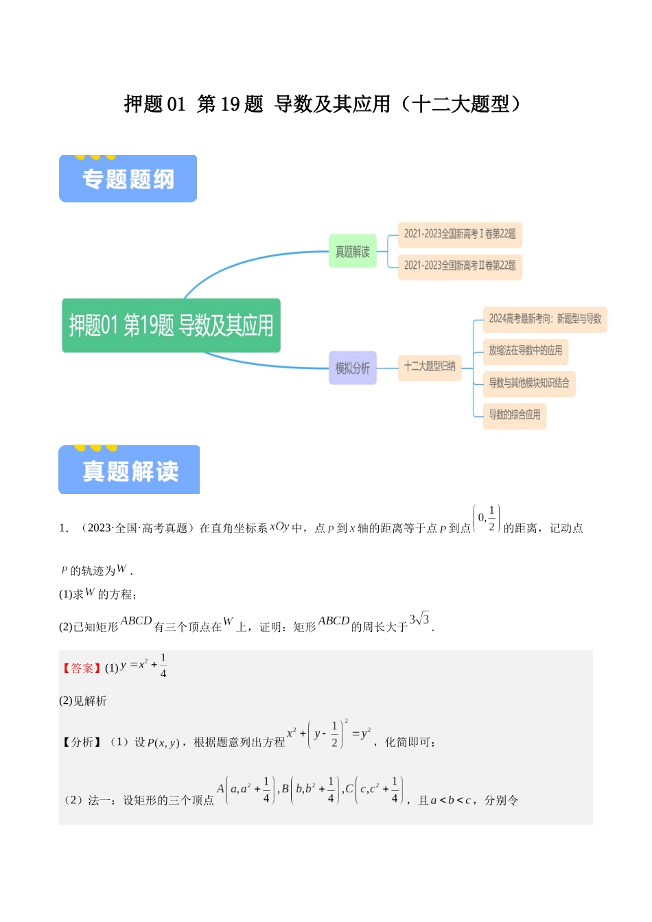 押题01 第19题 导数及其应用（十二大题型）（教师版）.docx_第1页