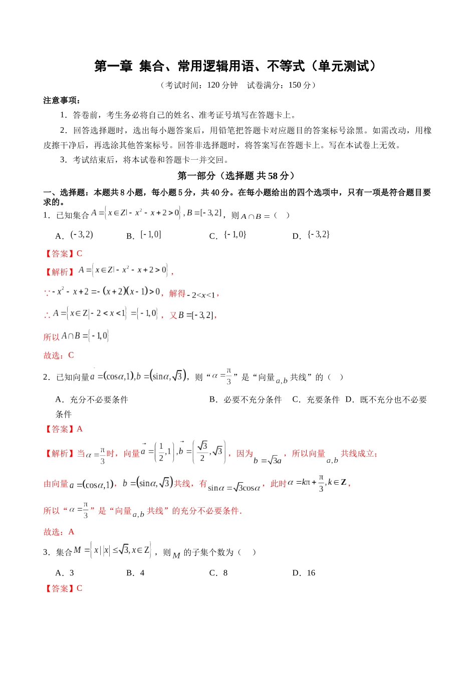第一章 集合、常用逻辑用语、不等式（单元测试）（教师版）.docx_第1页