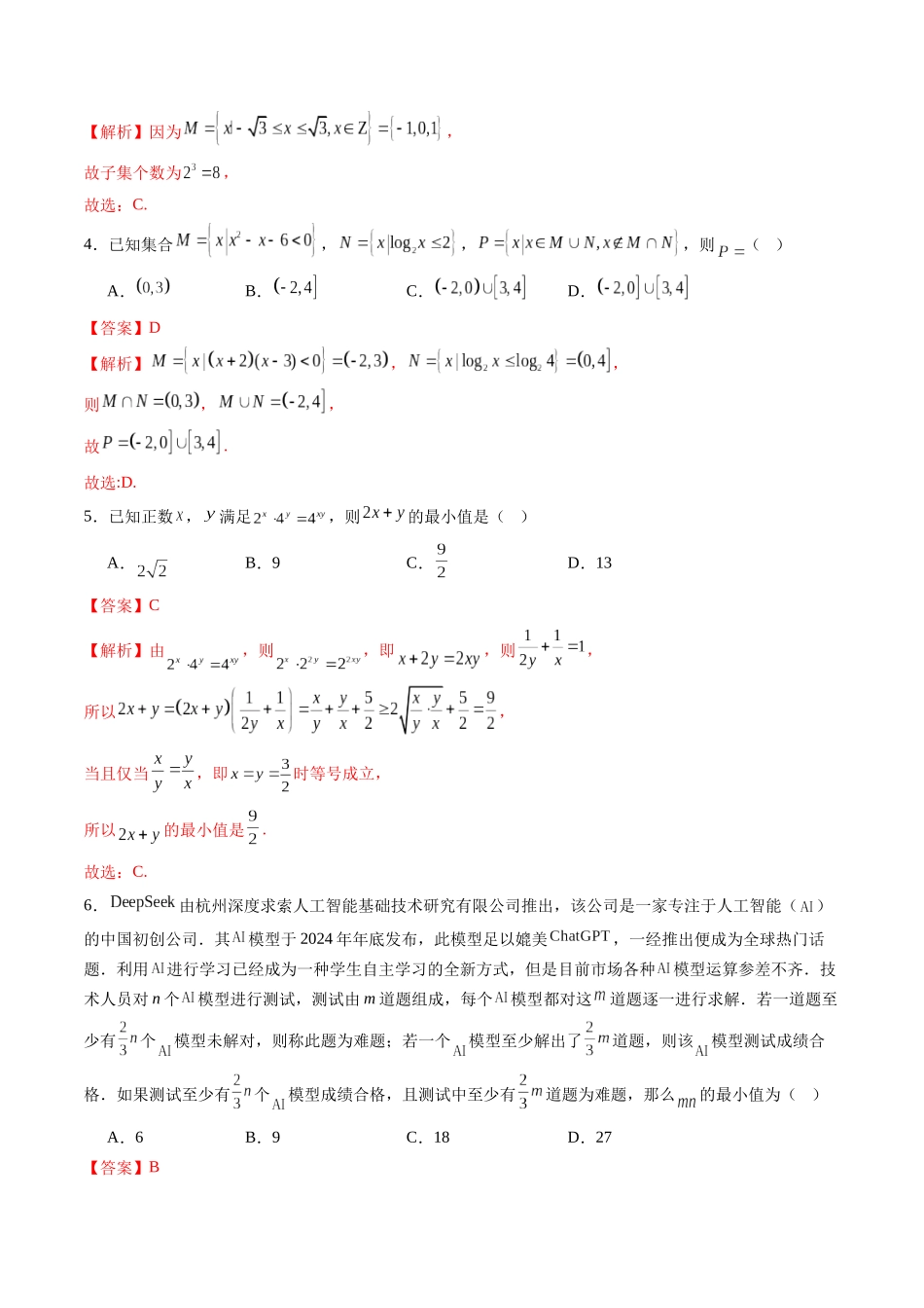 第一章 集合、常用逻辑用语、不等式（单元测试）（教师版）.docx_第2页