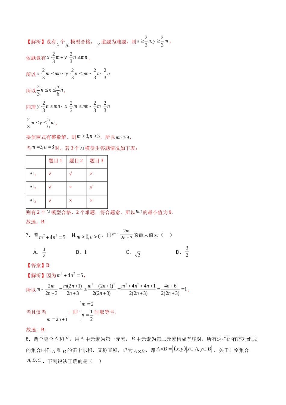 第一章 集合、常用逻辑用语、不等式（单元测试）（教师版）.docx_第3页