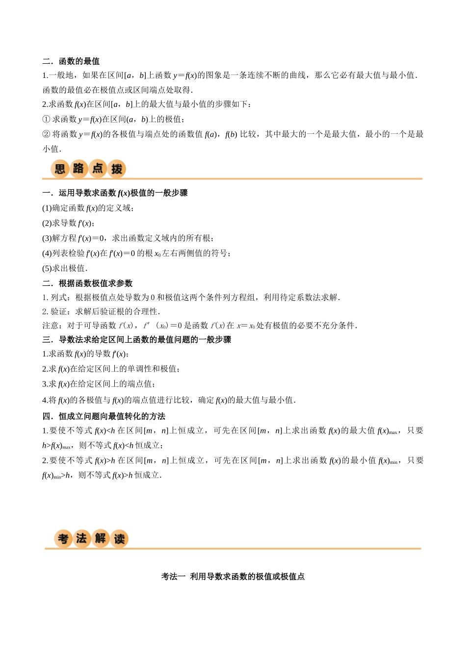 4.3 利用导数求极值与最值（精讲）（学生版）.docx_第2页