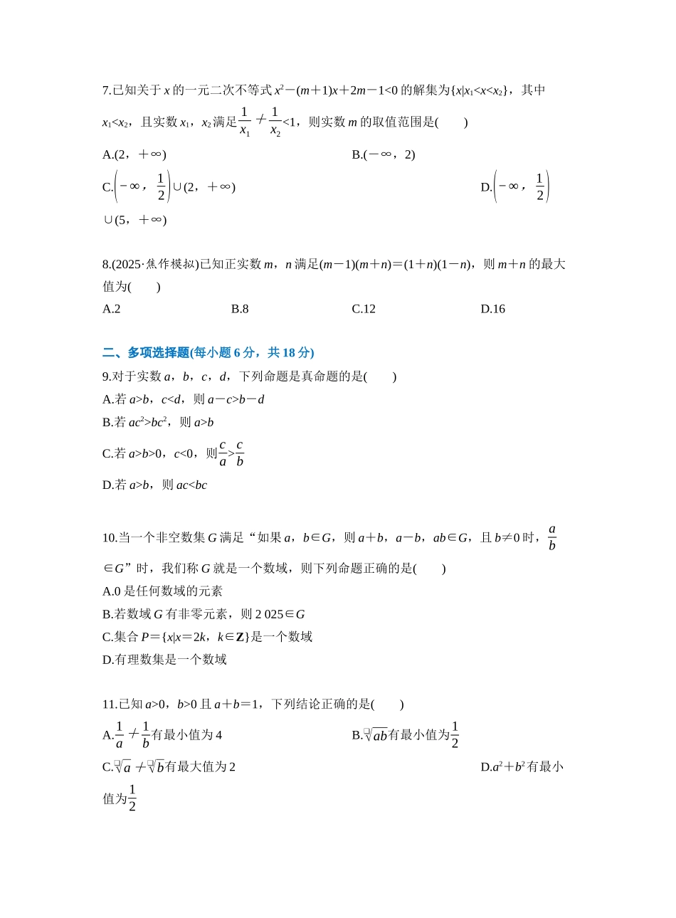 第一章　集合、常用逻辑用语、不等式（必刷训练）（学生版）.docx_第2页