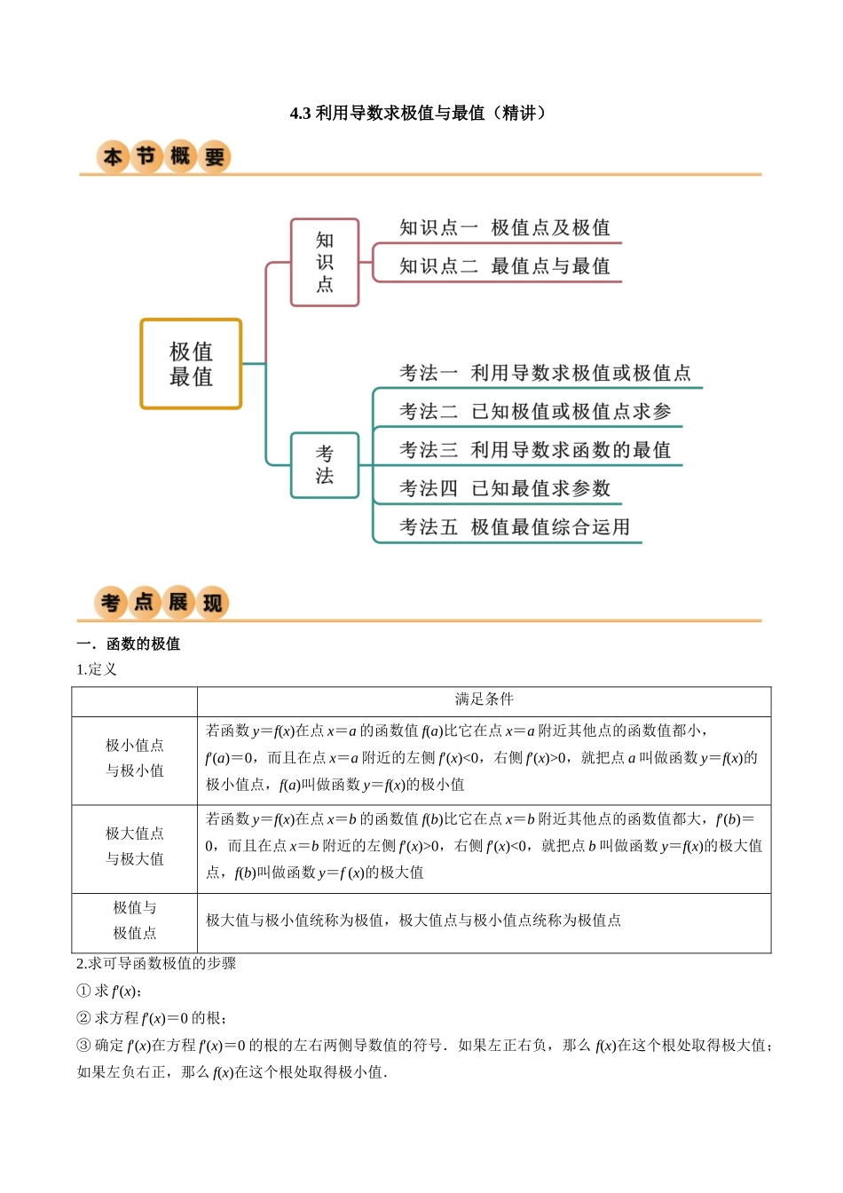 4.3 利用导数求极值与最值（精讲）（教师版）.docx_第1页