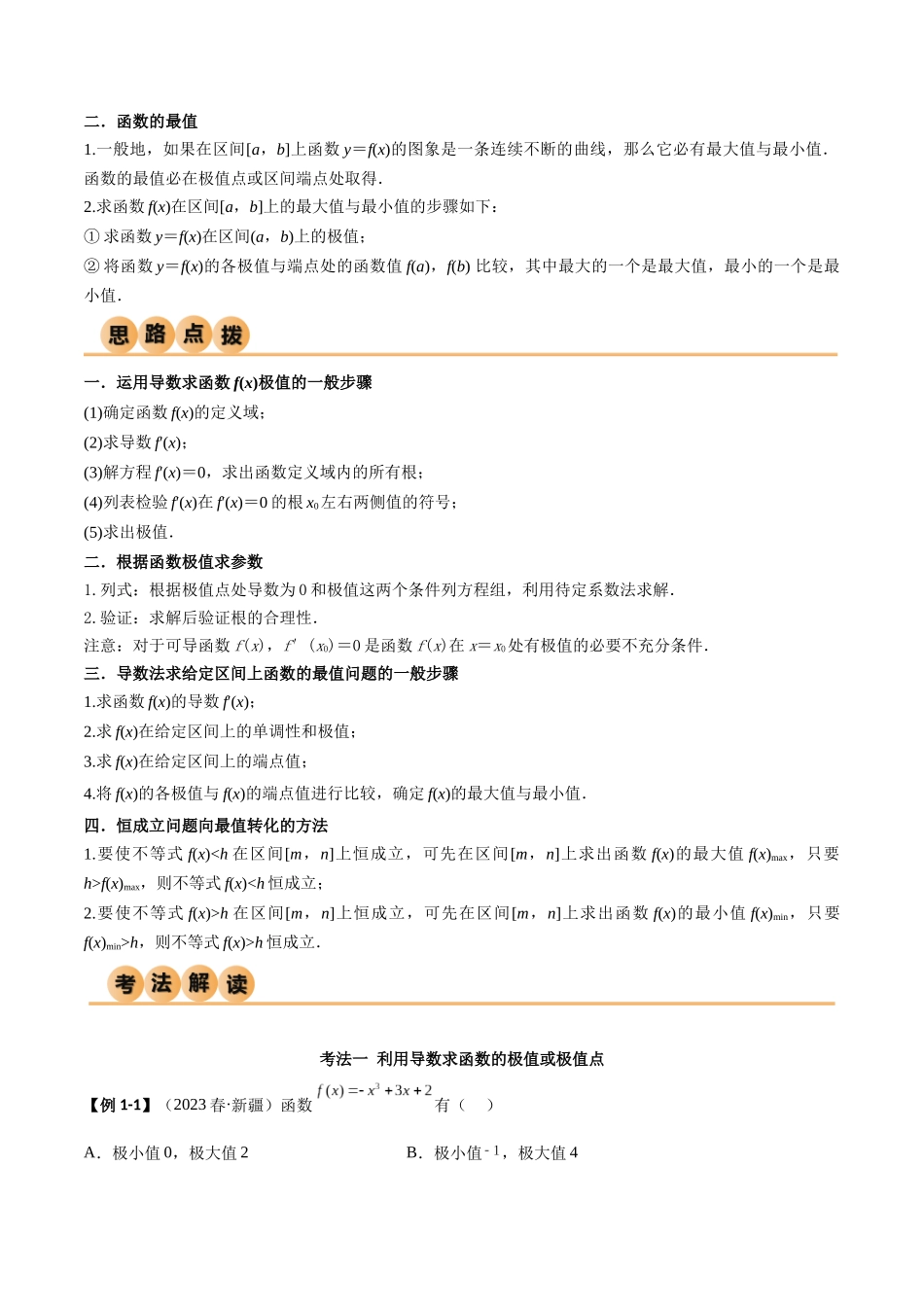 4.3 利用导数求极值与最值（精讲）（教师版）.docx_第2页