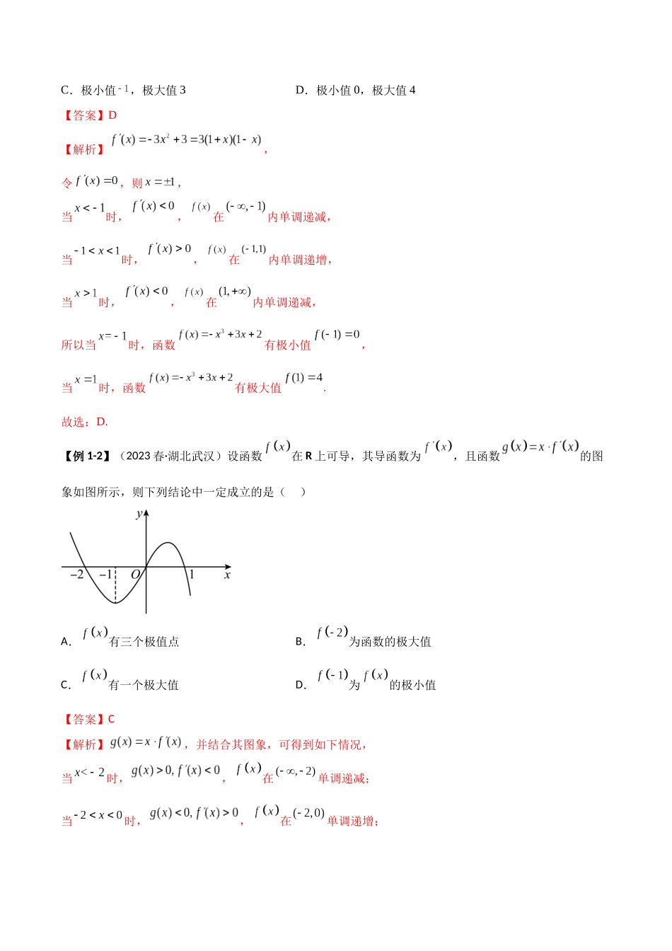 4.3 利用导数求极值与最值（精讲）（教师版）.docx_第3页