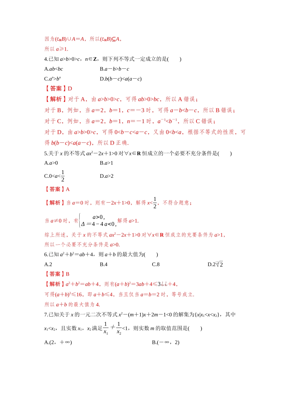 第一章　集合、常用逻辑用语、不等式（必刷训练）（教师版）.docx_第2页