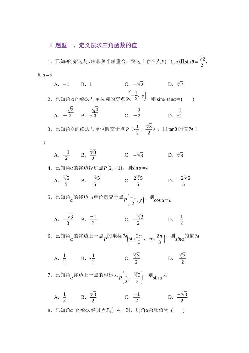 4.2任意角的三角函数值（分层训练）（学生版）.docx_第2页