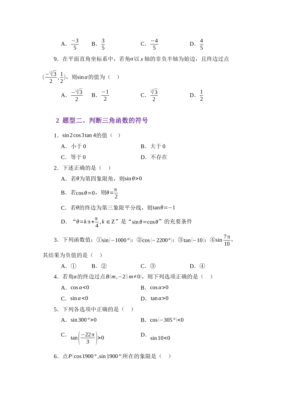 4.2任意角的三角函数值（分层训练）（学生版）.docx_第3页