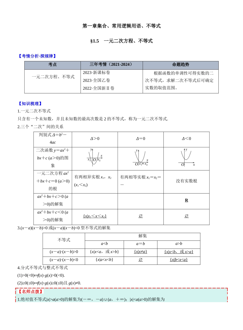 第一章　§1.5　一元二次方程、不等式(学生版).docx_第1页