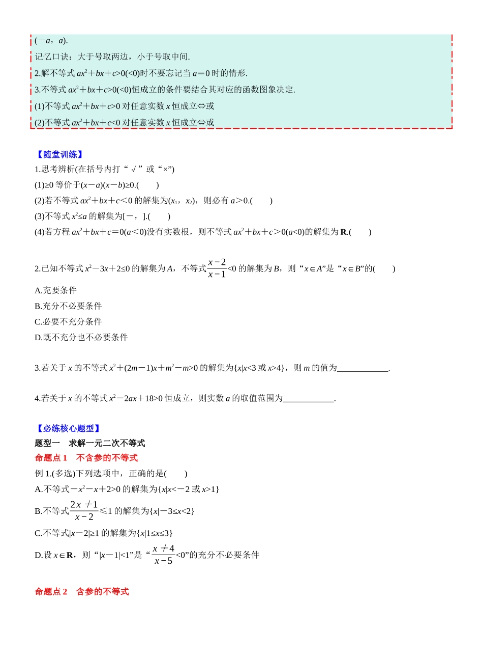 第一章　§1.5　一元二次方程、不等式(学生版).docx_第2页