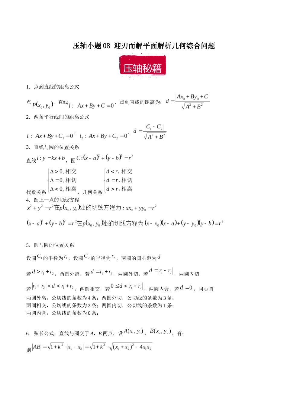压轴小题08 迎刃而解平面解析几何综合问题（解析版）.docx_第1页