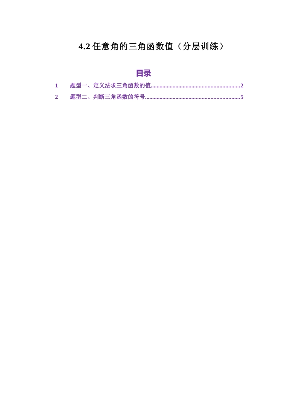 4.2任意角的三角函数值（分层训练）（教师版）.docx_第1页