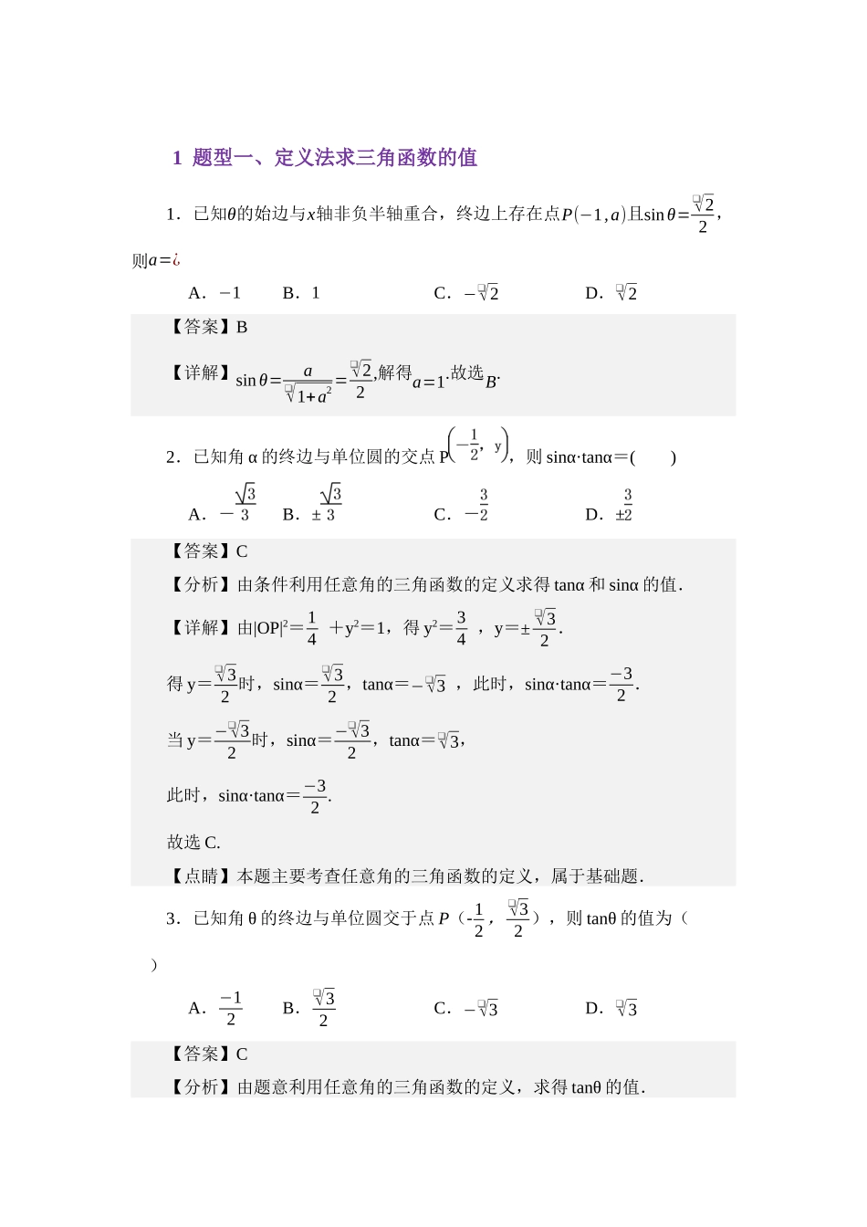 4.2任意角的三角函数值（分层训练）（教师版）.docx_第2页