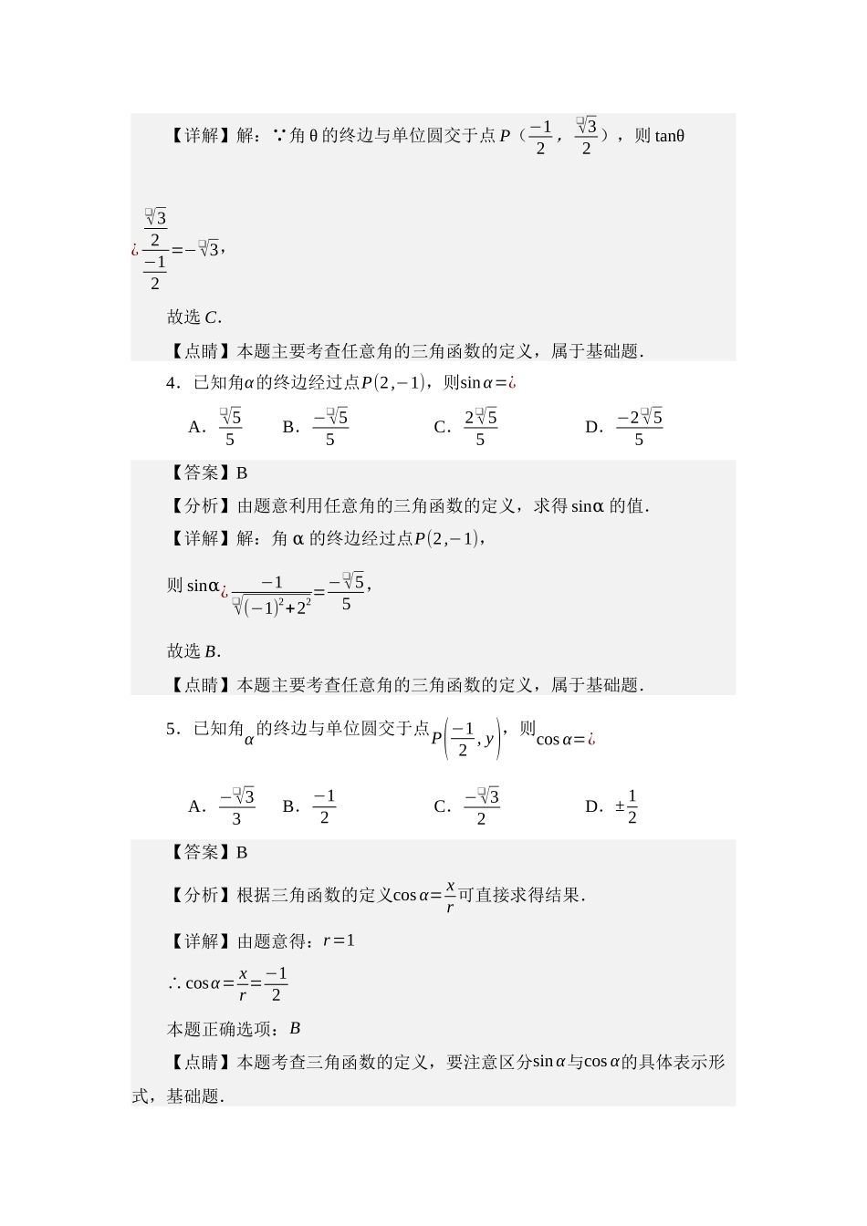 4.2任意角的三角函数值（分层训练）（教师版）.docx_第3页