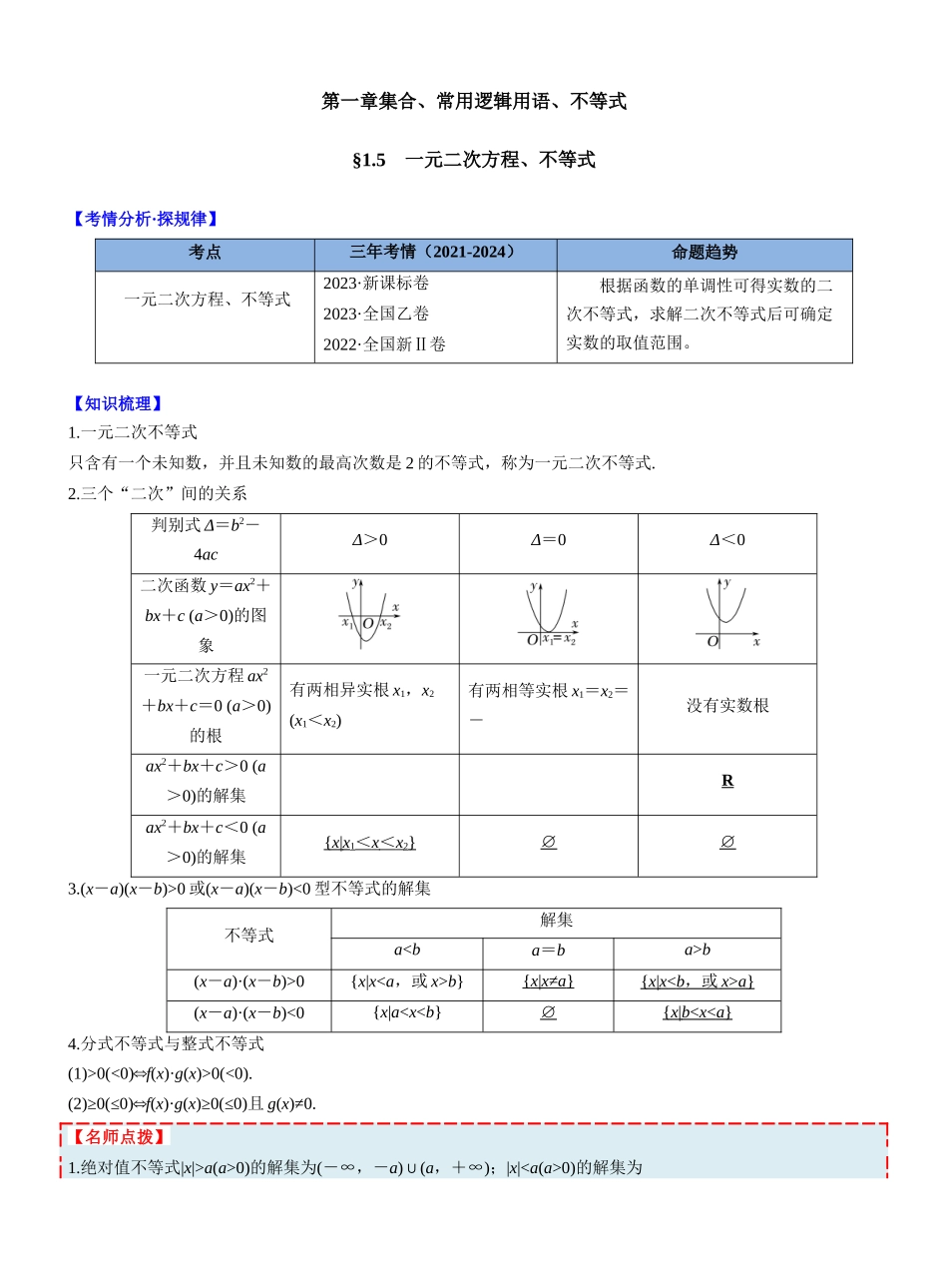 第一章　§1.5　一元二次方程、不等式(教师版).docx_第1页