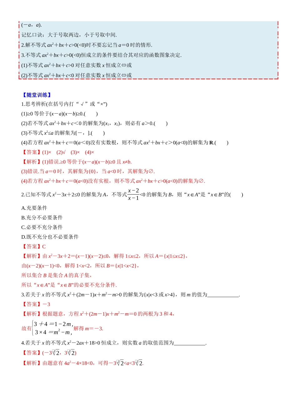 第一章　§1.5　一元二次方程、不等式(教师版).docx_第2页