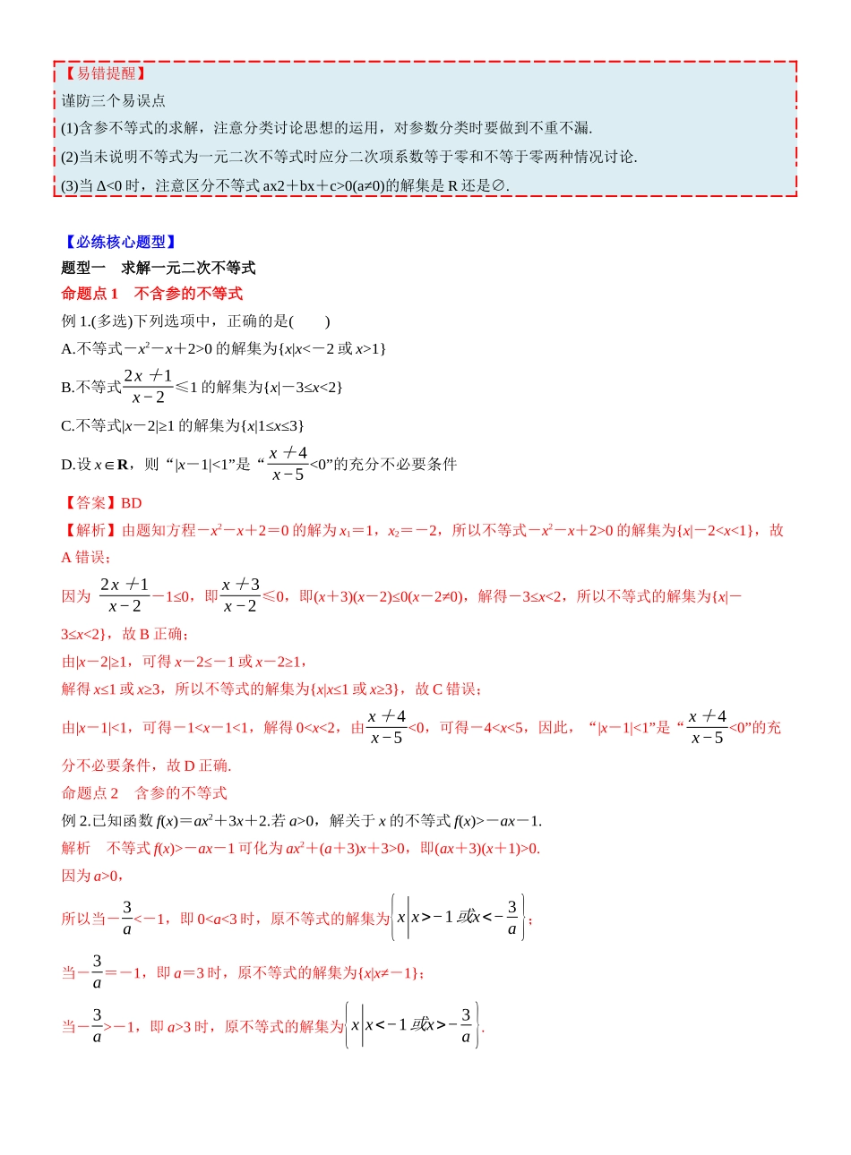 第一章　§1.5　一元二次方程、不等式(教师版).docx_第3页