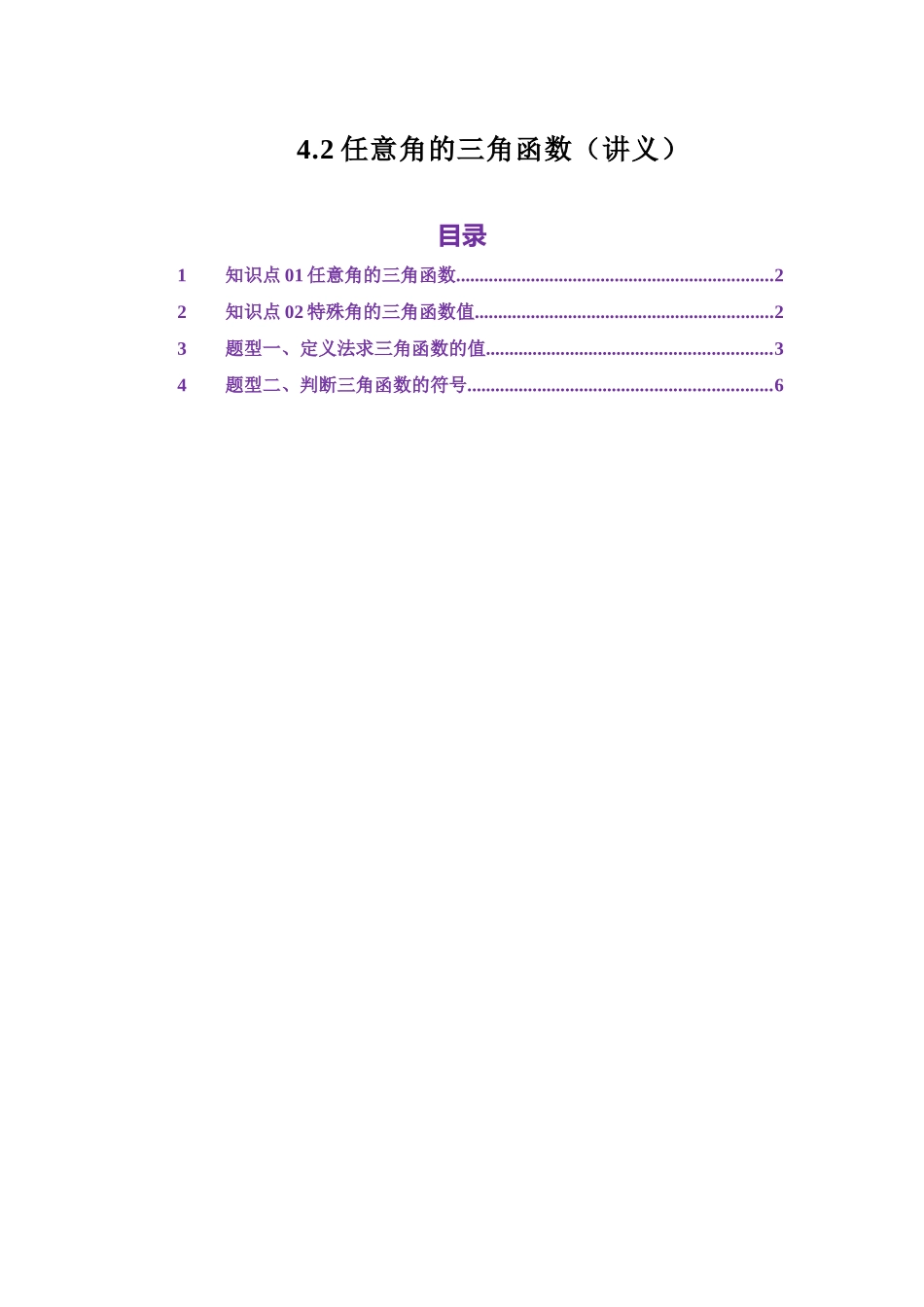 4.2任意角的三角函数（讲义）（学生版）.docx_第1页