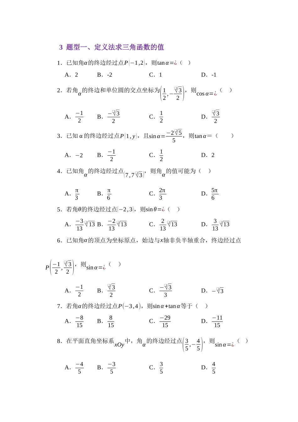4.2任意角的三角函数（讲义）（学生版）.docx_第3页