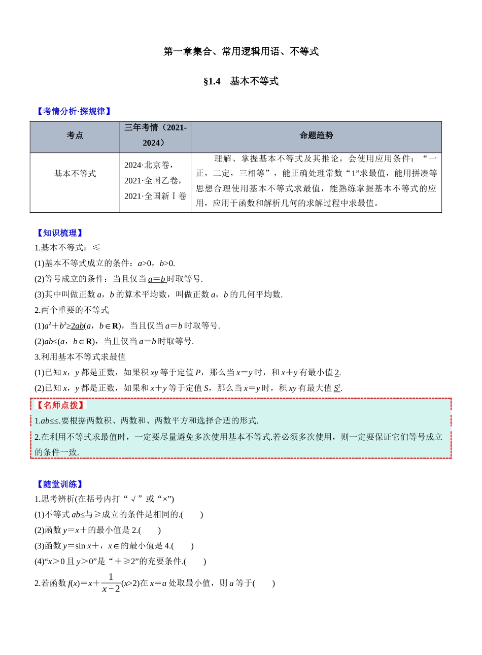 第一章 §1.4　基本不等式（学生版）.docx_第1页