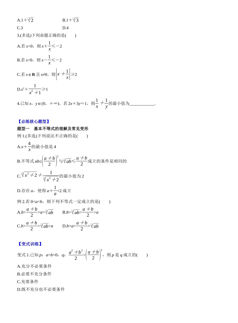 第一章 §1.4　基本不等式（学生版）.docx_第2页