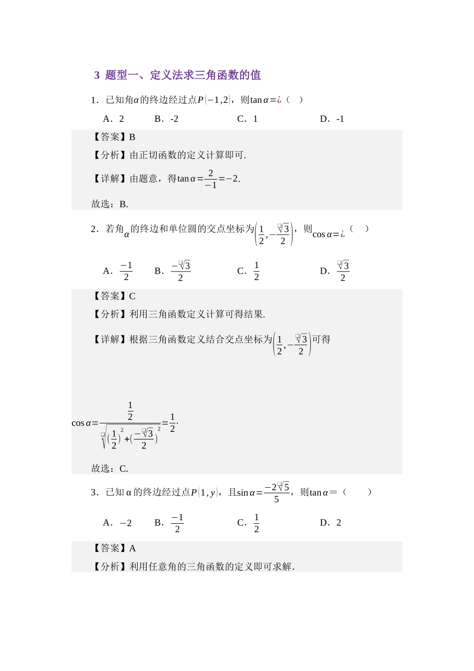 4.2任意角的三角函数（讲义）（教师版）.docx_第3页