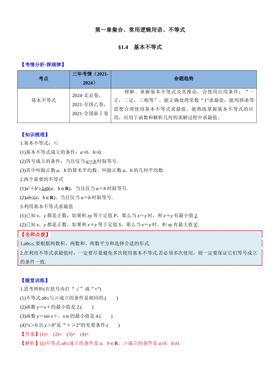 第一章 §1.4　基本不等式（教师版）.docx_第1页