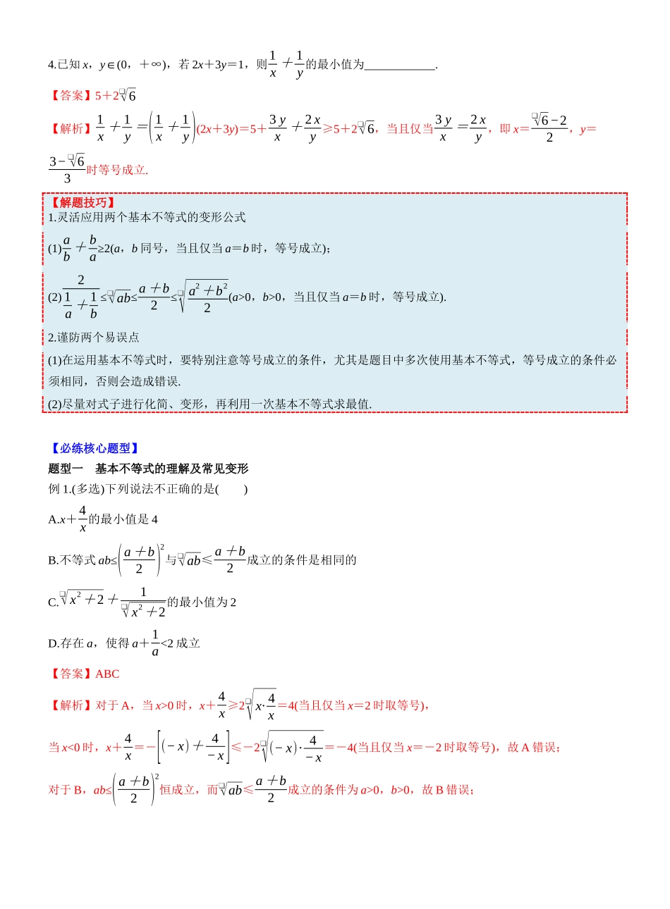 第一章 §1.4　基本不等式（教师版）.docx_第3页