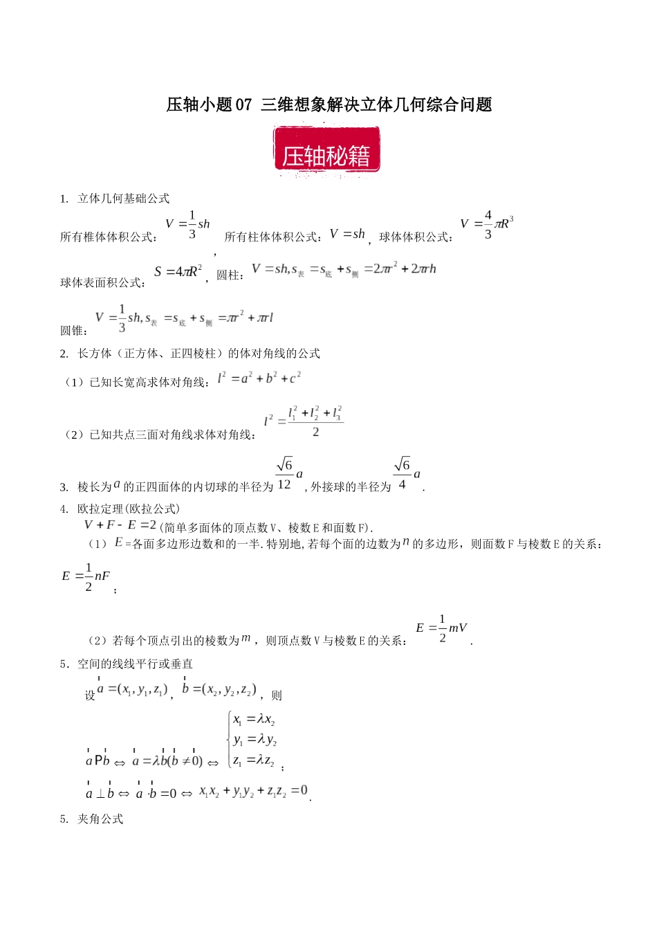 压轴小题07 三维想象解决立体几何综合问题（解析版）.docx_第1页