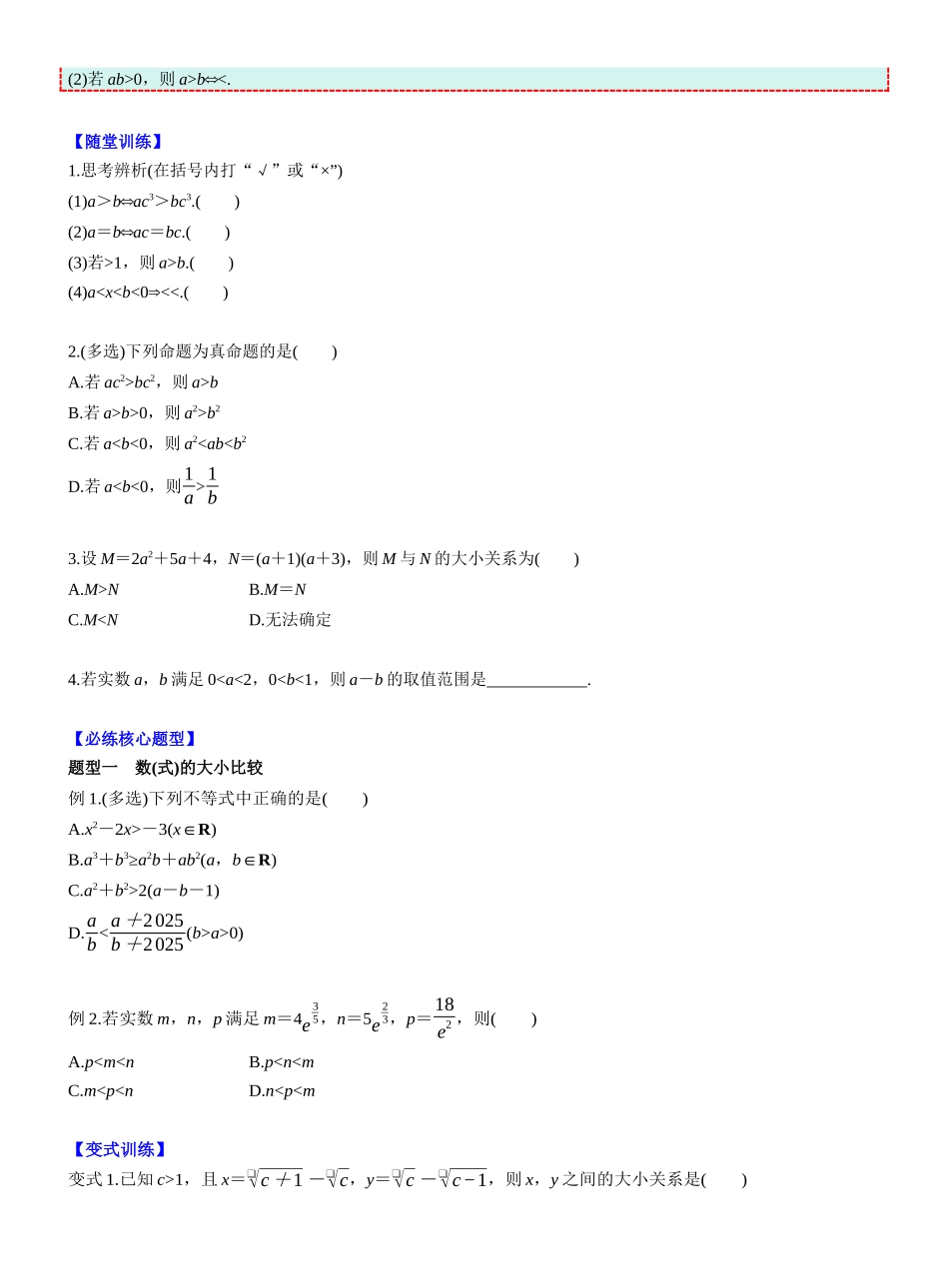 第一章　§1.3　等式性质与不等式性质(学生版).docx.docx_第2页